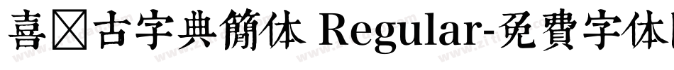 喜鹊古字典简体 Regular字体转换